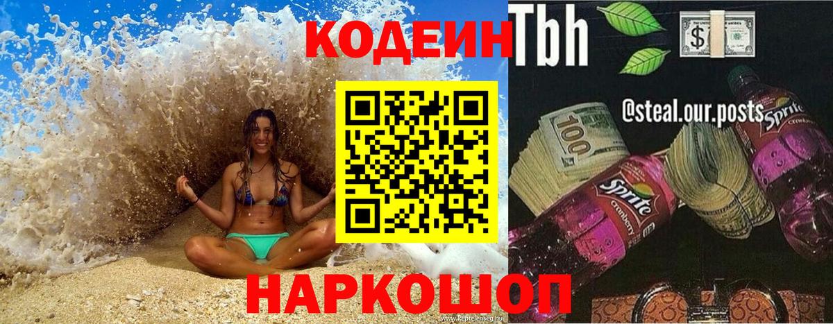 Воронеж  Кодеиновый сироп Lean Purple Drank  Кодеиновый сироп Lean напиток Lean (лин)  Вход с VPN 